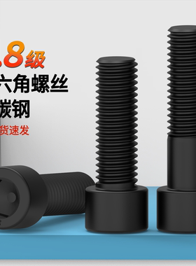 内六角螺丝发黑8.8级4M10M121416蓬发原GB70内六角螺栓内六角螺钉