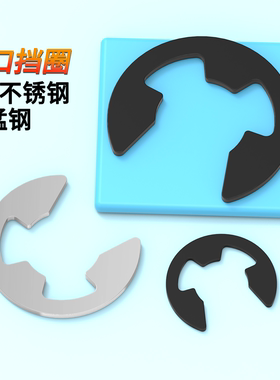 开口挡圈e黑65锰钢原GB896E型挡圈不锈钢304开口卡环发黑E型卡簧