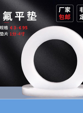 四氟平垫垫圈3-100白色密封圈四氟法兰垫片4分8分DN15-300氟O型圈