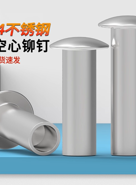 半空芯铆钉蓬发304不锈钢原GB873半空心圆头钉￠2-￠456扁圆头