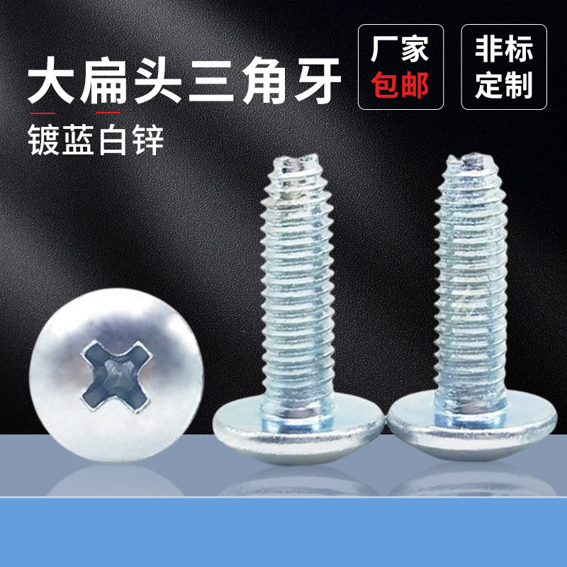 蓬发三角牙蓝白锌自锁大扁头螺钉
