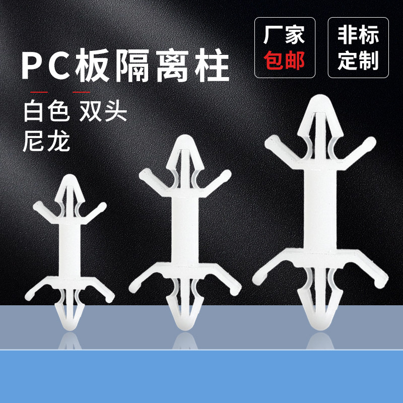 线路板支架PC板隔离柱双头塑料支撑柱白色双头尼龙间XL飞机型线夹
