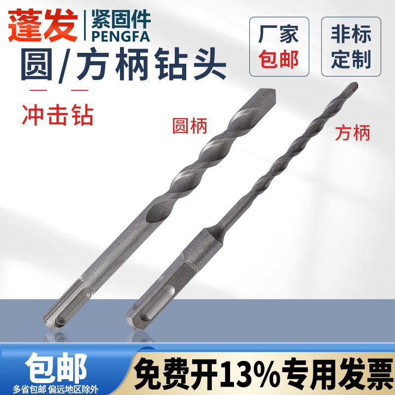 蓬发麻花钻头冲击钻头钻孔圆柄
