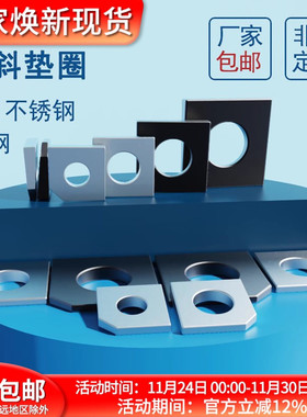304不锈钢方斜垫圈蓬发铁发黑原GB852工字钢用原GB853槽钢用方斜