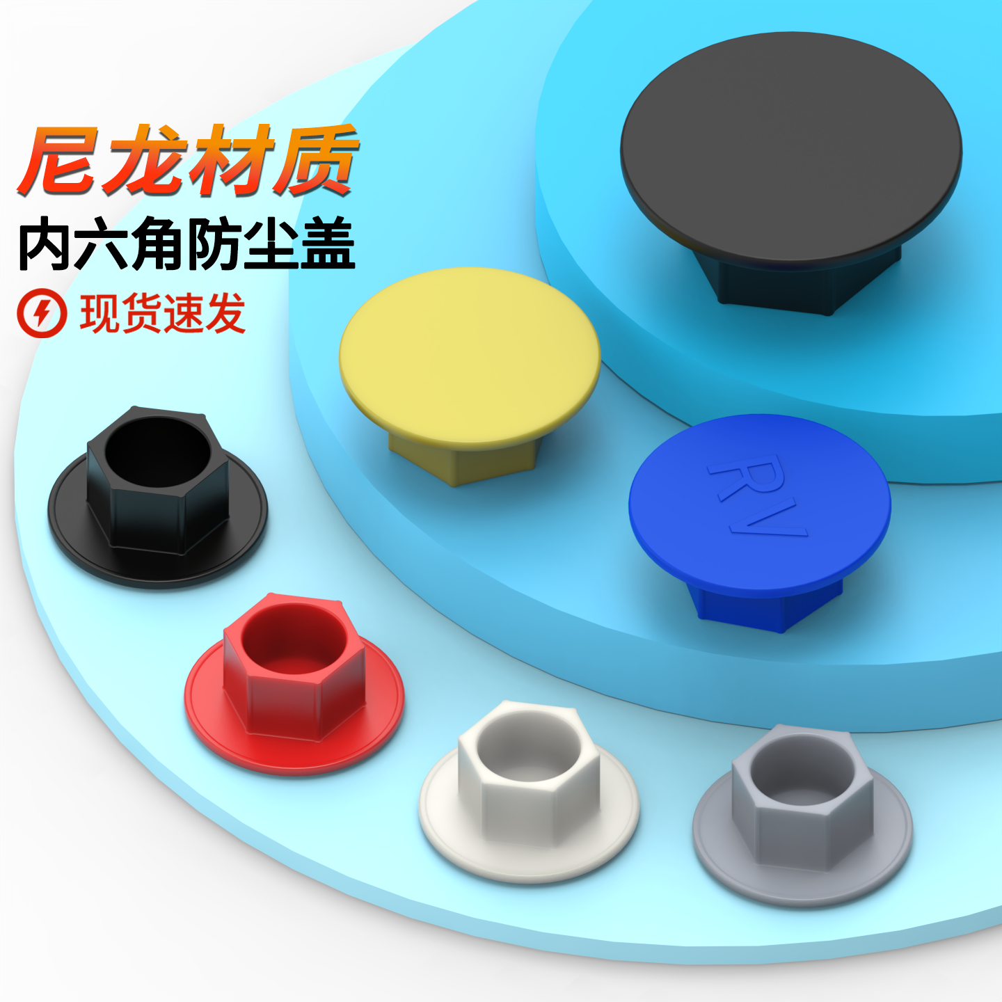 保护盖尼龙内六角防尘盖RV-MSM防水防锈螺丝帽3-24黑色蓝色防尘盖