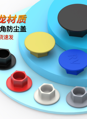 保护盖尼龙内六角防尘盖RV-MSM防水防锈螺丝帽3-24黑色蓝色防尘盖