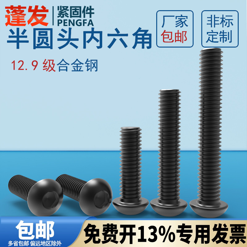 螺栓蓬发内六角12.9级浙江半圆头
