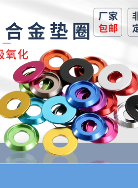 多彩色铝合金属垫片半圆头垫圈盘头凹槽盘头螺丝垫片M2-M8PF