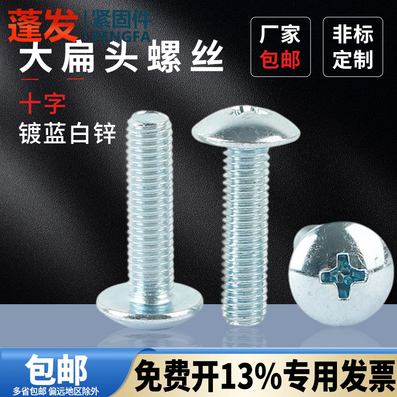 蓝白镀锌十字螺丝大扁头新标