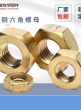 国标黄铜螺帽全铜六角螺母螺丝帽M1M2M3M4M5M6M8M10M12M16M20mm