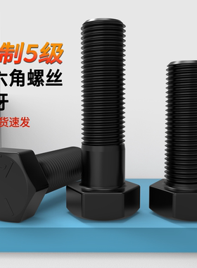 UNF美制5级细牙外六角螺丝发黑六角螺栓1/4-3/8-5/16-1/2-3/4-5/8