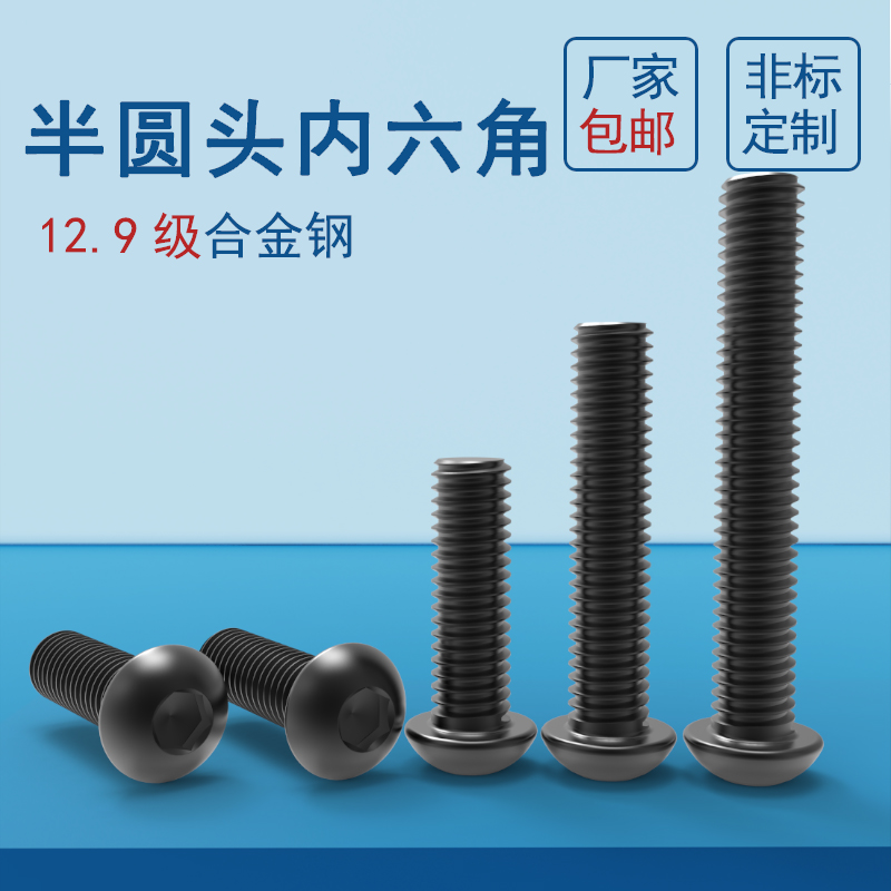 螺栓蓬发内六角12.9级浙江半圆头