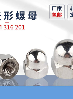 原GB923盖形螺母304不锈钢201盖型螺母装饰316螺帽美制盖型螺母