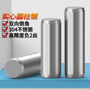 圆柱销304不锈钢1 45681012定位销原GB119销轴固定销钉肖实心销