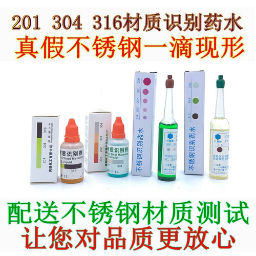 爽晟304六角牌316不锈钢材质201识别鉴定测试液检测药水无需通电