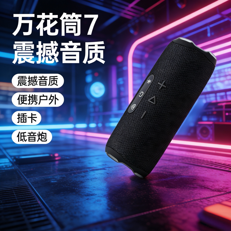华强北万花筒7音响Flip7无线蓝牙音箱户外便携插卡低音炮震撼音质