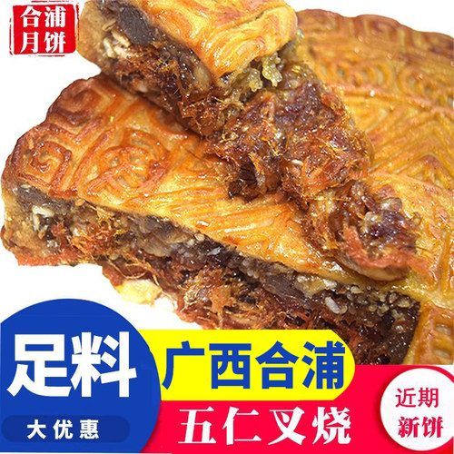广西合浦老式月饼火腿五仁叉烧