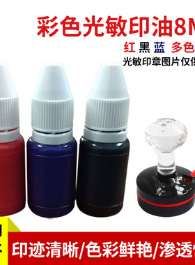 光敏印油100毫升50ml红色8ml印油红油印油光敏快干黑色印油蓝色