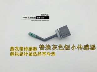 新帕萨特途观途安昊锐明锐速腾迈腾蒸发箱空调温度温控传感器正品