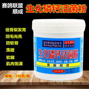 台湾顺成鸽药赛鸽联盟生化磷钙活菌粉250g种幼酵素操练家飞蛋白粉