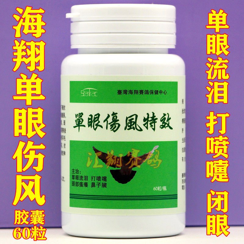海翔【单眼伤风特效】胶囊60粒眼流泪衣原净海翔单眼伤风特号