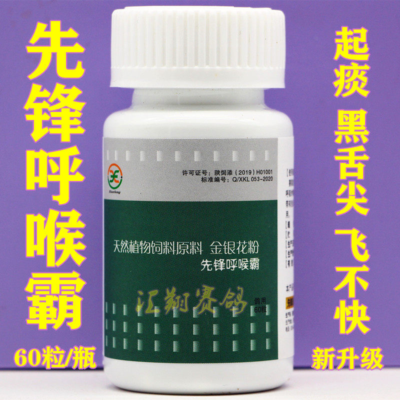先锋鸽药呼喉霸60粒胶囊鸽子药微浆菌衣原体毛滴虫先锋呼喉霸包邮