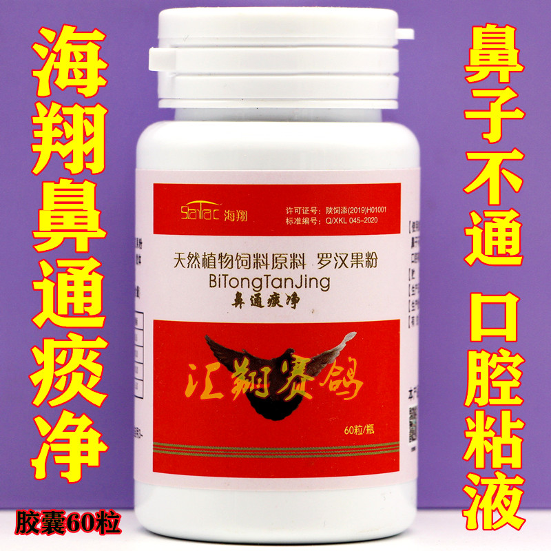 台湾海翔鸽药鼻通痰净鸽子鼻炎呼吸道畅通鸽子药大全海翔鼻净痰通