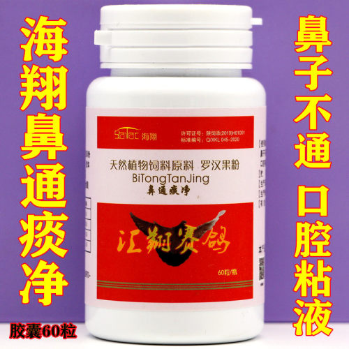 台湾海翔鸽药鼻通痰净鸽子鼻炎呼吸道畅通鸽子药大全海翔鼻净痰通
