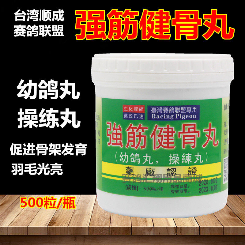 台湾赛鸽联盟强筋健骨丸500粒/赛种幼鸽育雏宝操练丸顺成鸽药用品