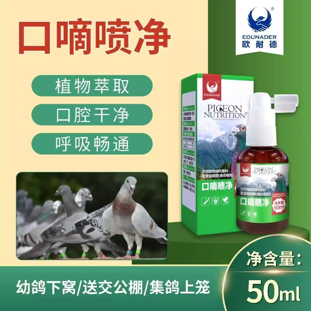 耐德鸽药口喷净清理毛滴虫念珠菌