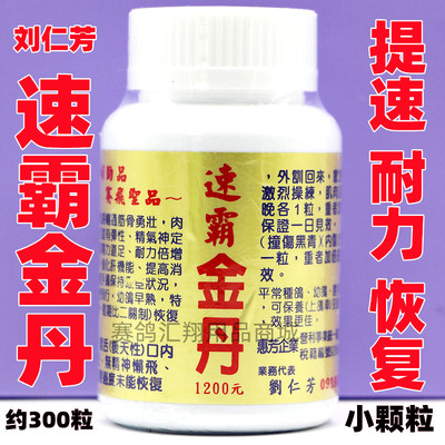 台湾刘仁芳【速霸金丹】小粒约300粒/比赛操练肌肉拉伤恢复体能