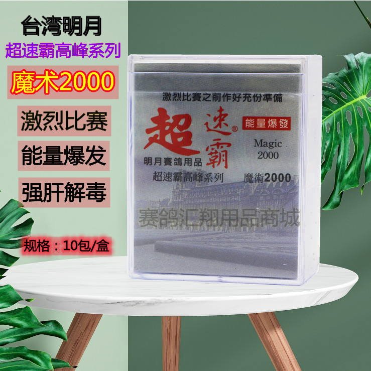 台湾明月鸽药超速霸魔术2000比赛鸽子药止渴肝精能量爆发10袋