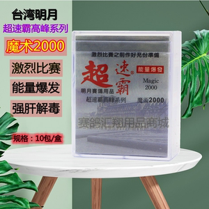 台湾明月鸽药超速霸魔术2000比赛鸽子药止渴肝精能量爆发10袋