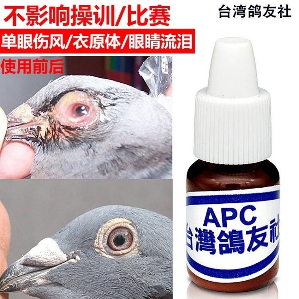 臺灣鴿子藥APC眼藥水一滴靈