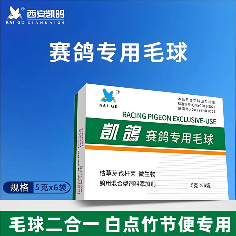 西安凯鸽鸽药毛球二合一毛滴虫球虫粉剂5g*6袋鸽子药信鸽赛鸽专用