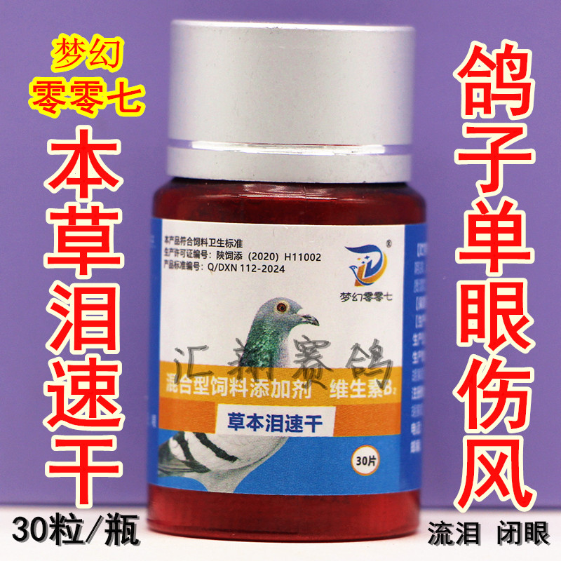 梦幻007本草泪速干30粒鸽子单眼伤风流泪衣原体零零七泪速停