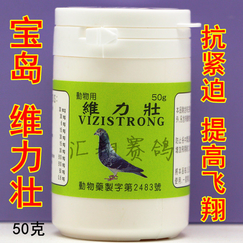 宝岛维力壮50克消除紧迫增加飞翔耐力羽毛光泽维力壮信赛鸽子用品