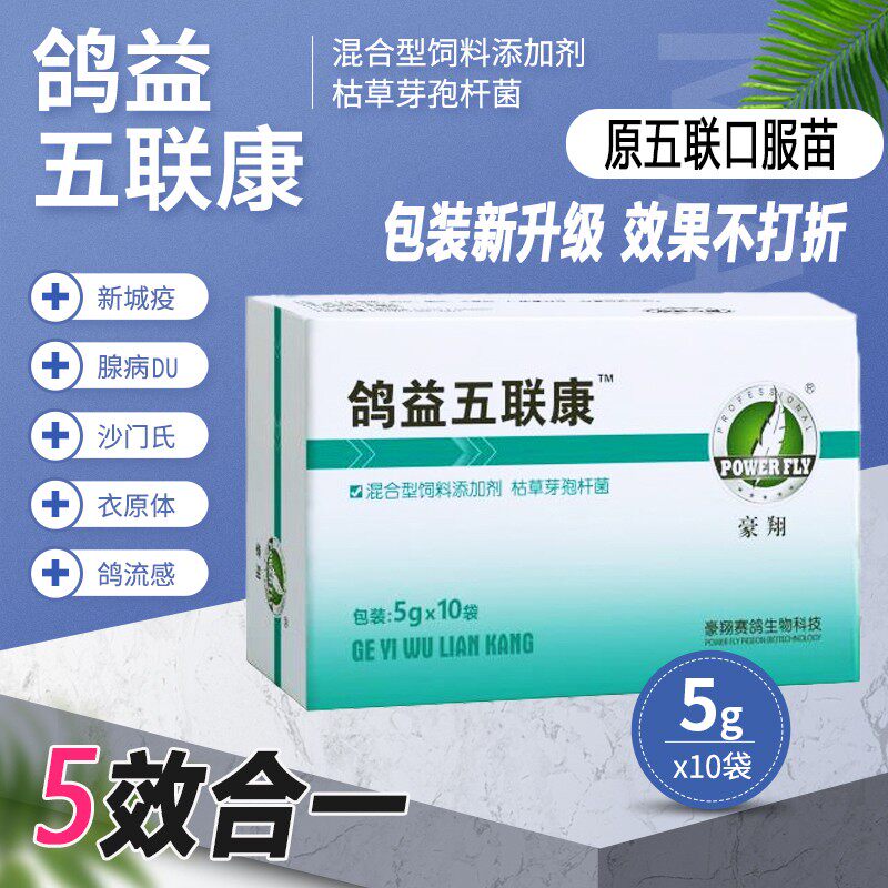 豪翔【鸽益五联康】5克*10袋/鸽药/五疫康/豪翔5联口服苗多合一