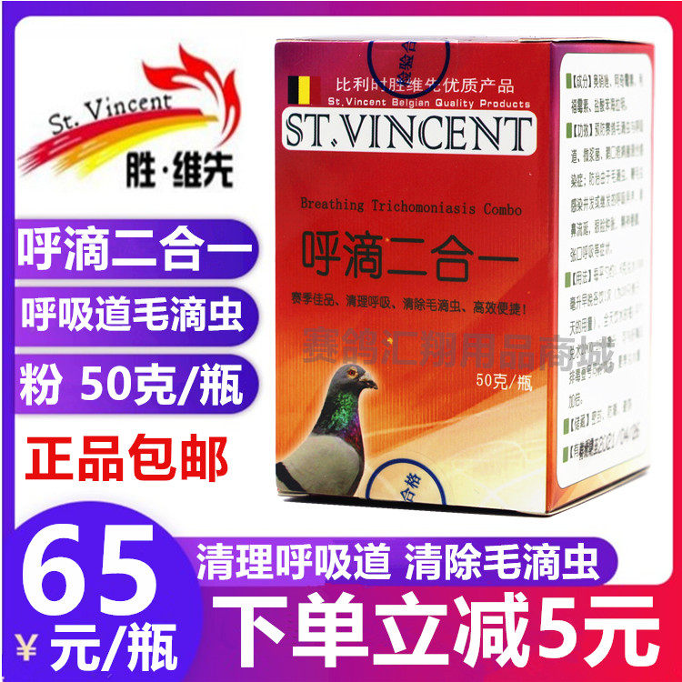 胜维先鸽药呼滴二合一粉剂50g毛呼2合1清理呼吸道驱杀毛滴虫鸽子