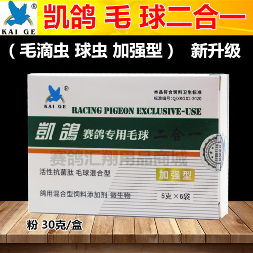 西安凯鸽鸽药毛球二合一毛滴虫球虫粉剂5g*6袋鸽子药信鸽赛鸽专用