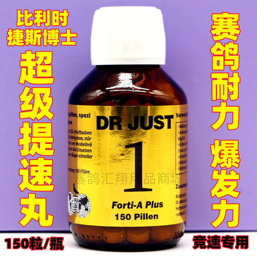 比利时捷斯博士超级提速丸150粒/竞速专用加速赛鸽比赛耐力爆发力