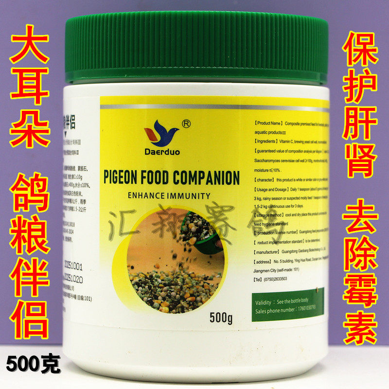 大耳朵鸽粮伴侣500克/分解霉菌改善肠道霉素