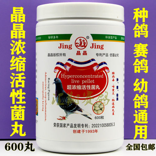 台湾晶晶生物活性菌丸600粒超浓缩活菌丸腺病毒嗉囊炎整肠道鸽药