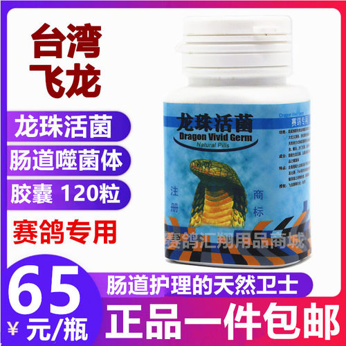 鸽药鸽子药信鸽药品赛鸽保健品台湾飞龙龙珠活菌包邮甩卖限时打折