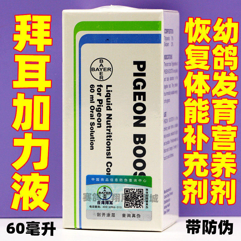 拜耳加力液台版60ml信赛鸽补体能营养拜耳加力液包邮