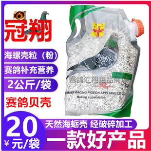冠翔精品海螺壳粒粉2000g赛信鸽子补钙用品保健砂贝壳牡蛎粉沙子