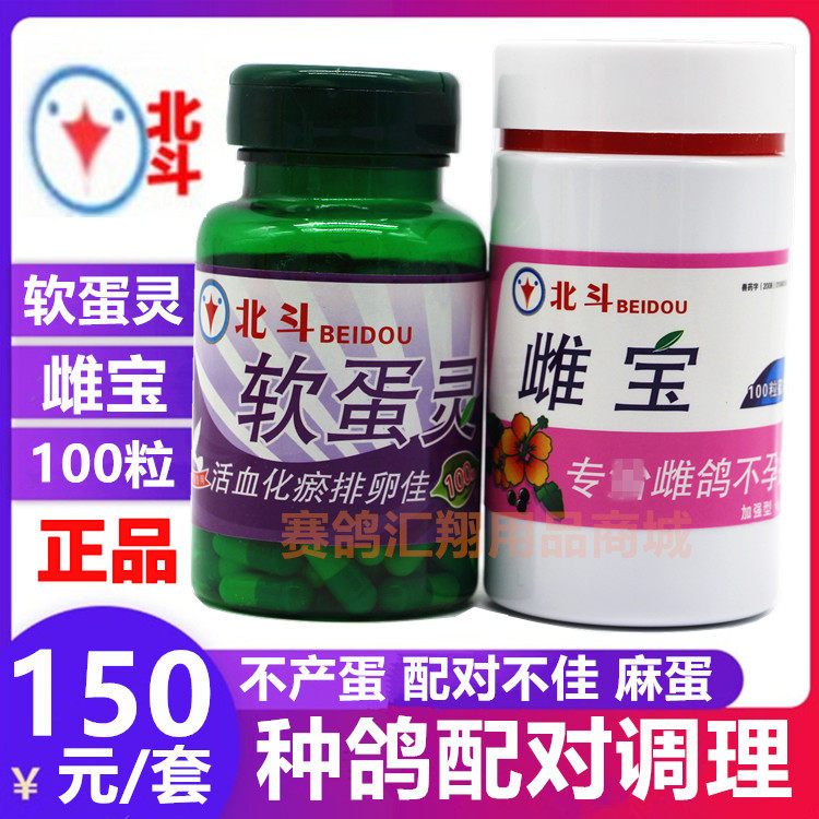 北斗鸽药软蛋灵+雌宝组合套装信赛种鸽子调理保健用品雌鸽丸麻蛋