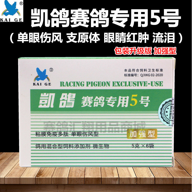 西安凯鸽鸽药5号衣原净衣元体单眼伤风眼睛流泪鸽子药凯鸽五号粉