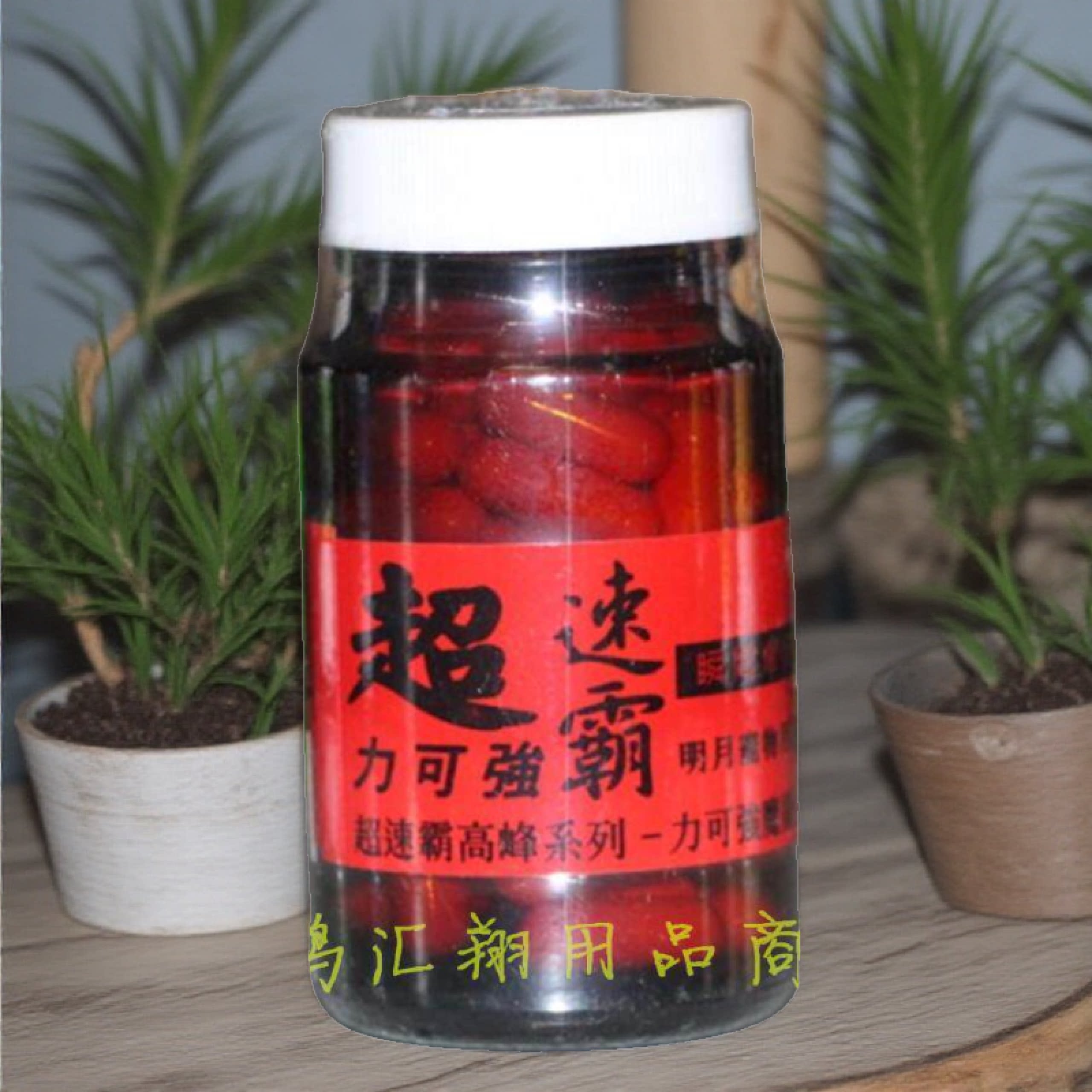 明月超速霸力可强魔术丸60粒胶囊比赛高峰明月红丸