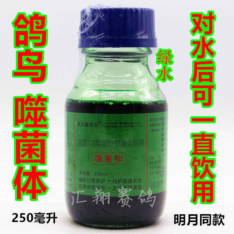 飞神奥亚赢噬菌体250毫升信赛鸽肠道保健明月